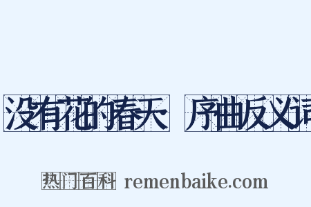 没有花的春天·序曲反义词是什么意思的图片